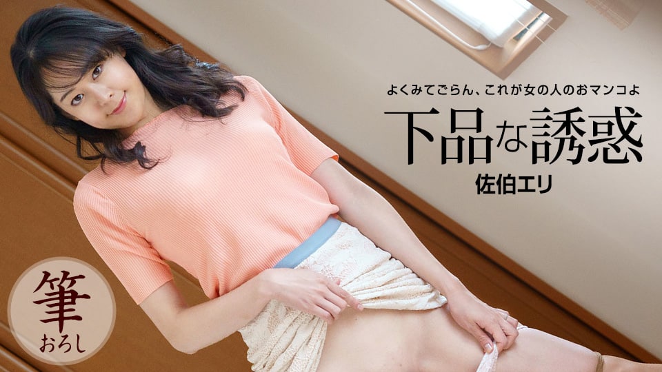 《121522_001 下品な誘惑  佐伯エリ》最新高清视频播放封面图